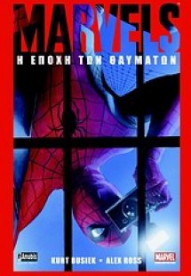 Marvels: Η εποχή των θαυμάτων