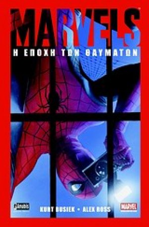 Marvels: Η εποχή των θαυμάτων