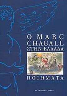 Ο Marc Chagall στην Ελλάδα