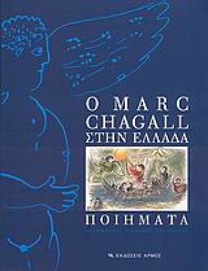 Ο Marc Chagall στην Ελλάδα