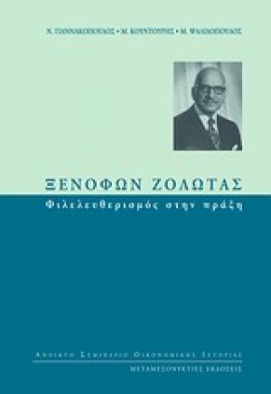 Ξενοφών Ζολώτας: Φιλελευθερισμός στην πράξη