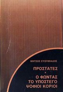 Προστάτες. Ο Φώντας. Το υπόστεγο. Ψόφιοι κοριοί