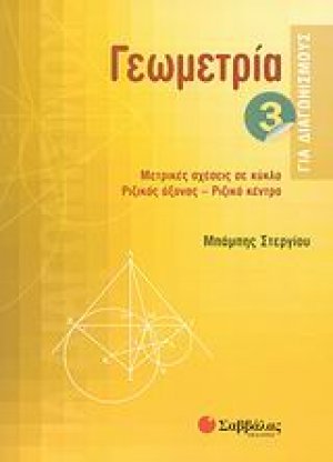 Γεωμετρία για διαγωνισμούς