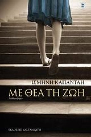 Με θέα τη ζωή
