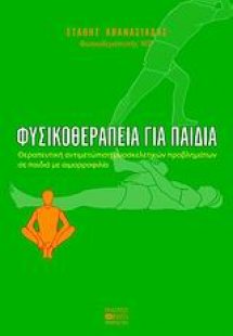 Φυσικοθεραπεία για παιδιά