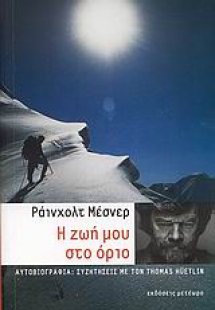 Η ζωή μου στο όριο