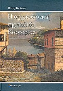 Η αρχιτεκτονική της παλιάς Καστοριάς