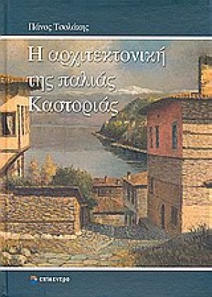 Η αρχιτεκτονική της παλιάς Καστοριάς