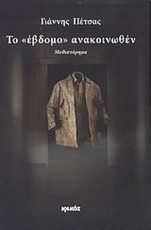 Το "έβδομο" ανακοινωθέν