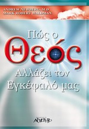 Πώς ο Θεός αλλάζει τον εγκέφαλό μας