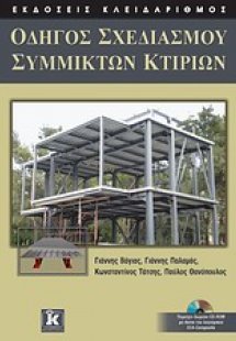 Οδηγός σχεδιασμού σύμμικτων κτιρίων