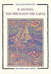 Η λιτανεία των ψηγμάτων της χαράς