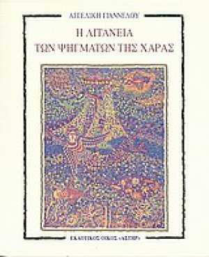 Η λιτανεία των ψηγμάτων της χαράς