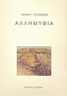 Αλλημυθία