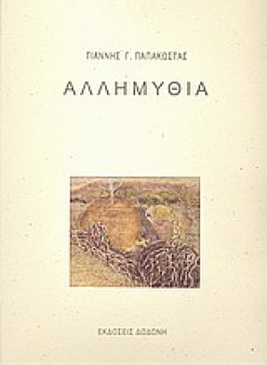 Αλλημυθία