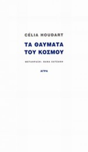 Τα θαύματα του κόσμου