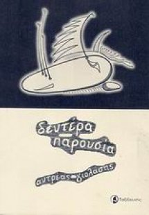 Δευτέρα παρουσία