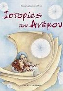 Ιστορίες του ανέμου