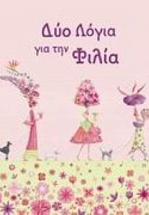 Δύο λόγια για την φιλία