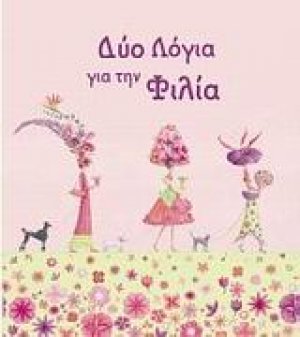 Δύο λόγια για την φιλία