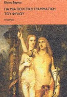 Για μια πολιτική γραμματική του φύλου