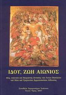 Ιδού, ζωή αιώνιος