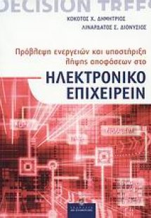 Πρόβλεψη ενεργειών και υποστήριξη λήψης αποφάσεων στο η...