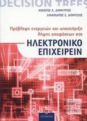 Πρόβλεψη ενεργειών και υποστήριξη λήψης αποφάσεων στο ηλεκτρονικό επιχειρείν