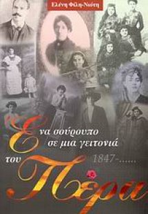 Ένα σούρουπο σε μια γειτονιά του Πέρα