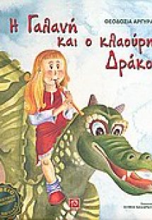 Η Γαλανή και ο κλαούρης δράκος