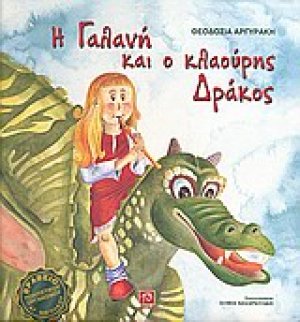 Η Γαλανή και ο κλαούρης δράκος