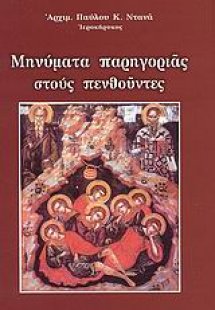 Μηνύματα παρηγοριάς στους πενθούντες