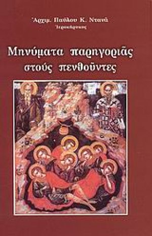 Μηνύματα παρηγοριάς στους πενθούντες