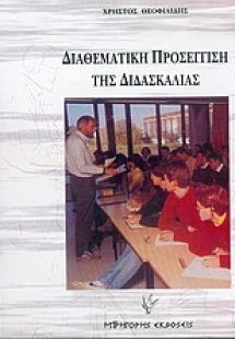 Διαθεματική προσέγγιση της διδασκαλίας