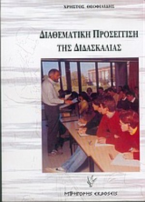 Διαθεματική προσέγγιση της διδασκαλίας