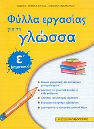 Φύλλα εργασίας για τη γλώσσα Ε΄ δημοτικού