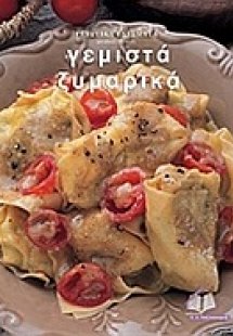 Γευστικά εδέσματα: Γεμιστά ζυμαρικά