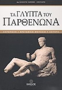 Τα γλυπτά του Παρθενώνα