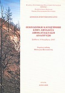 Οικολογική καταστροφή στην Αιγιαλεία, αποκατάσταση, ανά...