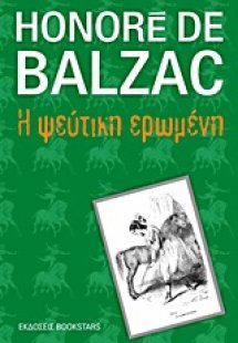 Η ψεύτικη ερωμένη