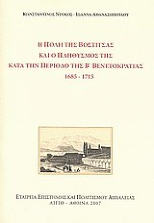 Η πόλη της Βοστίτσας και ο πληθυσμός της κατά την περίοδο της Β΄ Βενετοκρατίας 1685 - 1715