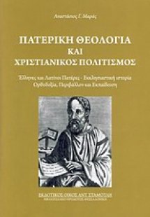 Πατερική θεολογία και χριστιανικός πολιτισμός