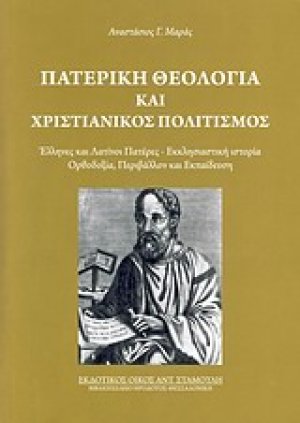 Πατερική θεολογία και χριστιανικός πολιτισμός