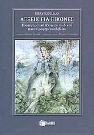 Λέξεις για εικόνες