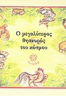 Ο μεγαλύτερος θησαυρός του κόσμου