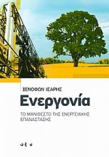 Ενεργονία