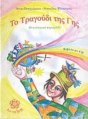 Το τραγούδι της Γης