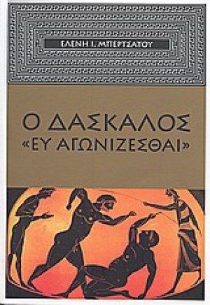 Ο δάσκαλος "Ευ Αγωνίζεσθαι"