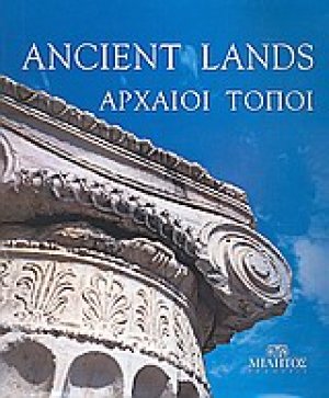 Αρχαίοι τόποι