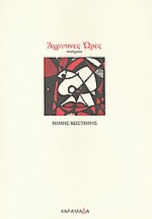 Άγρυπνες ώρες